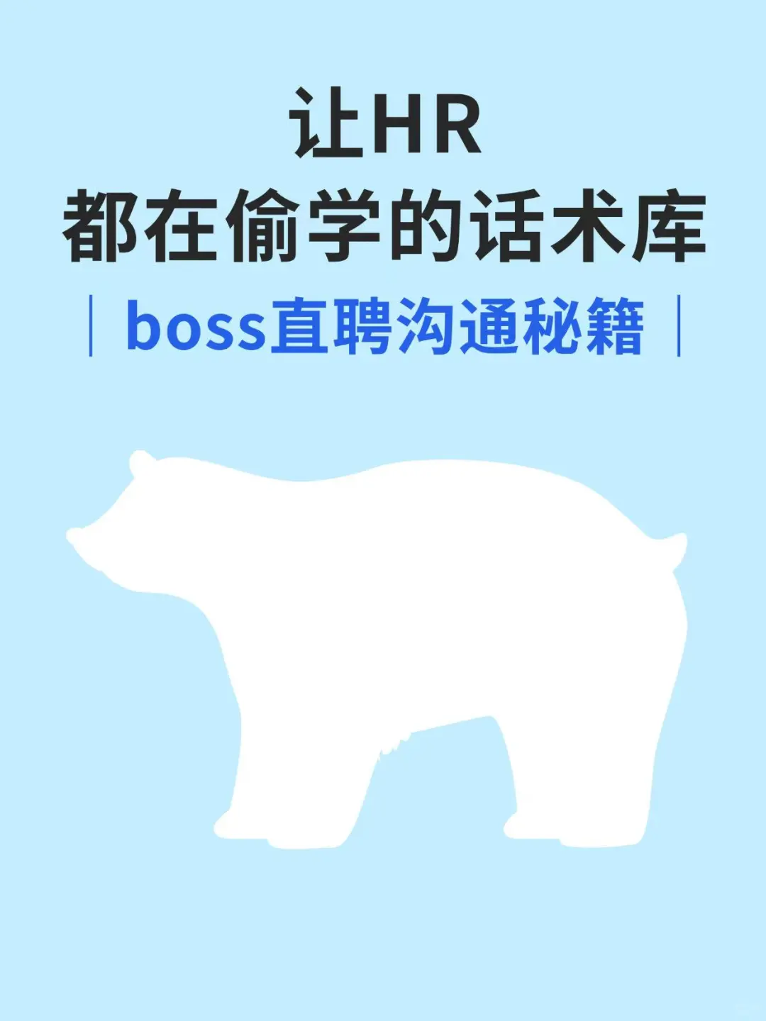 在BOSS直聘上聊人，真别太死板！