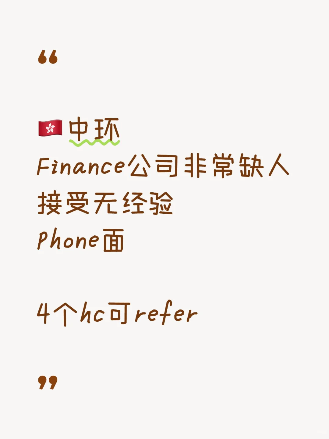 🇭🇰香港中环9月组里缺人！