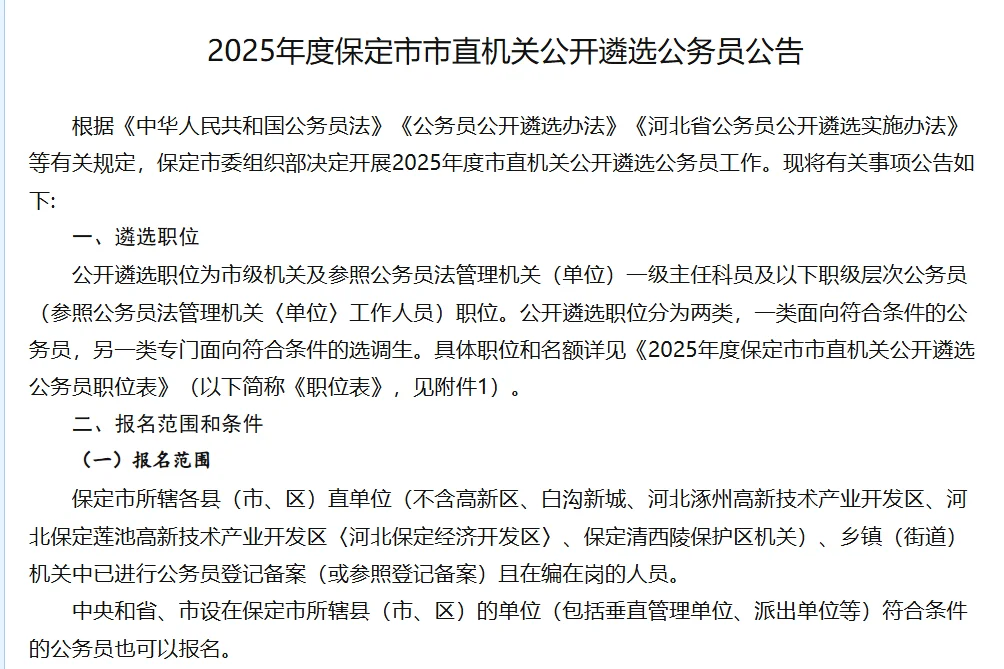 25保定市市直机关公开遴选74人公告