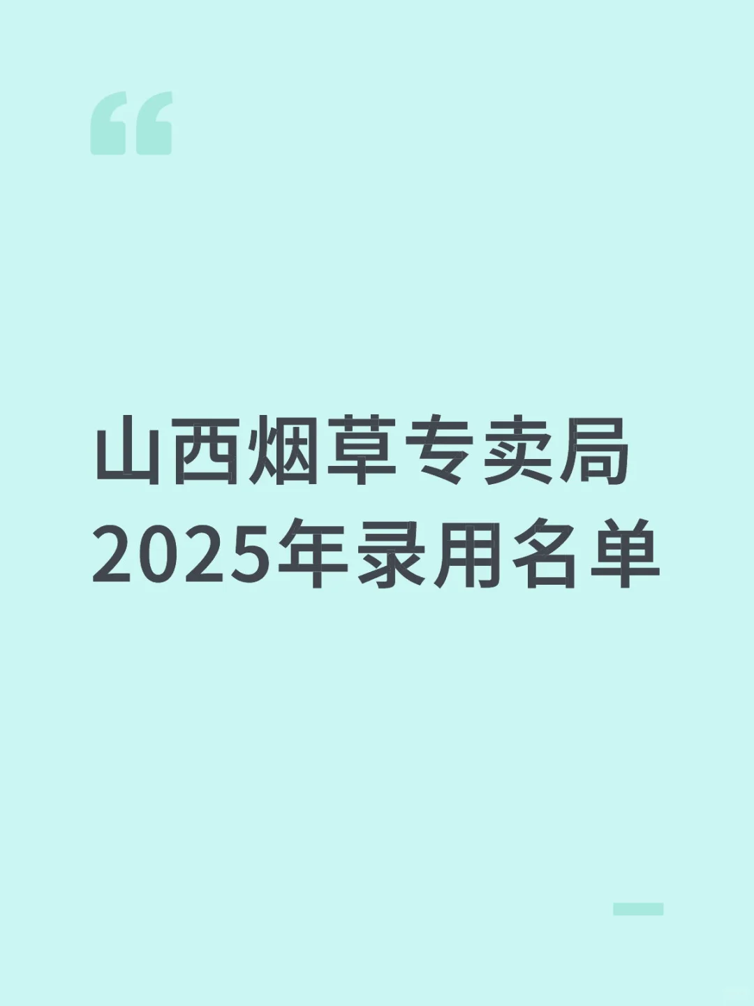 山西烟草专卖局2025年录用名单