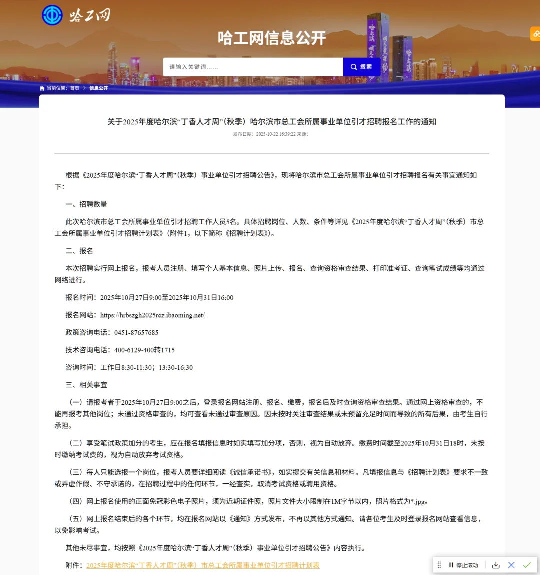 哈尔滨市总工会招聘5人报名通知【丁香周】