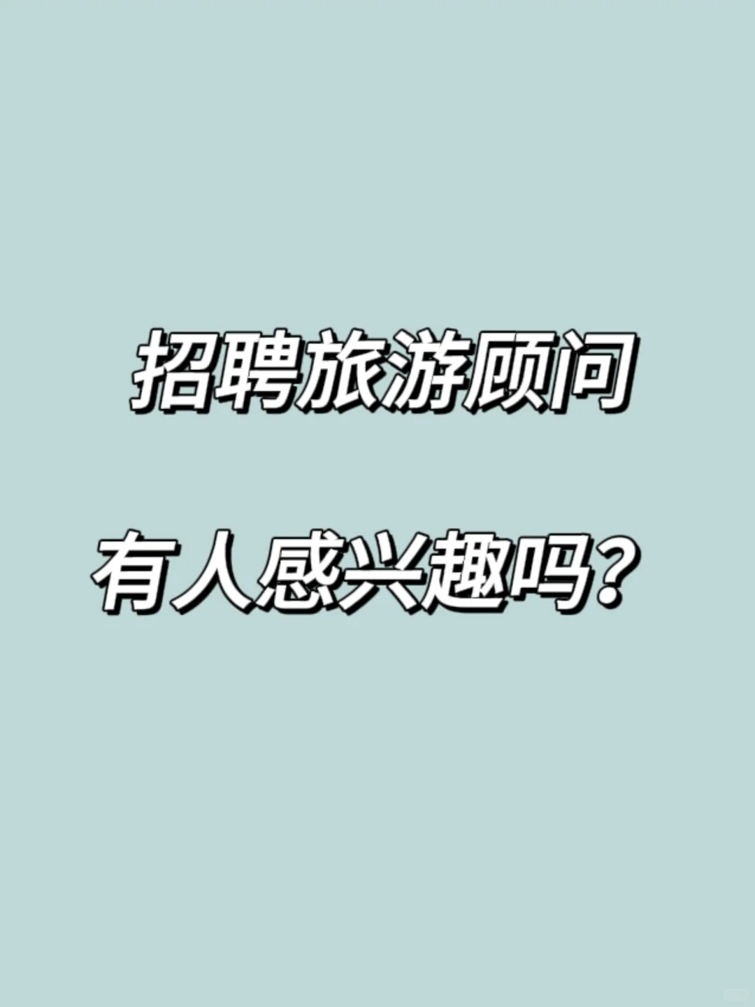 呼和浩特招聘！