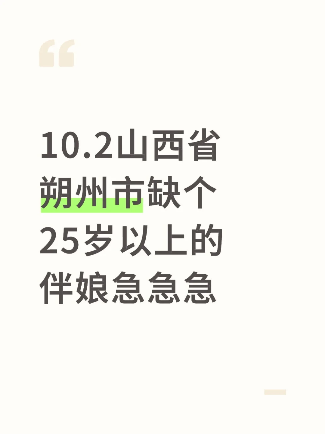 缺！