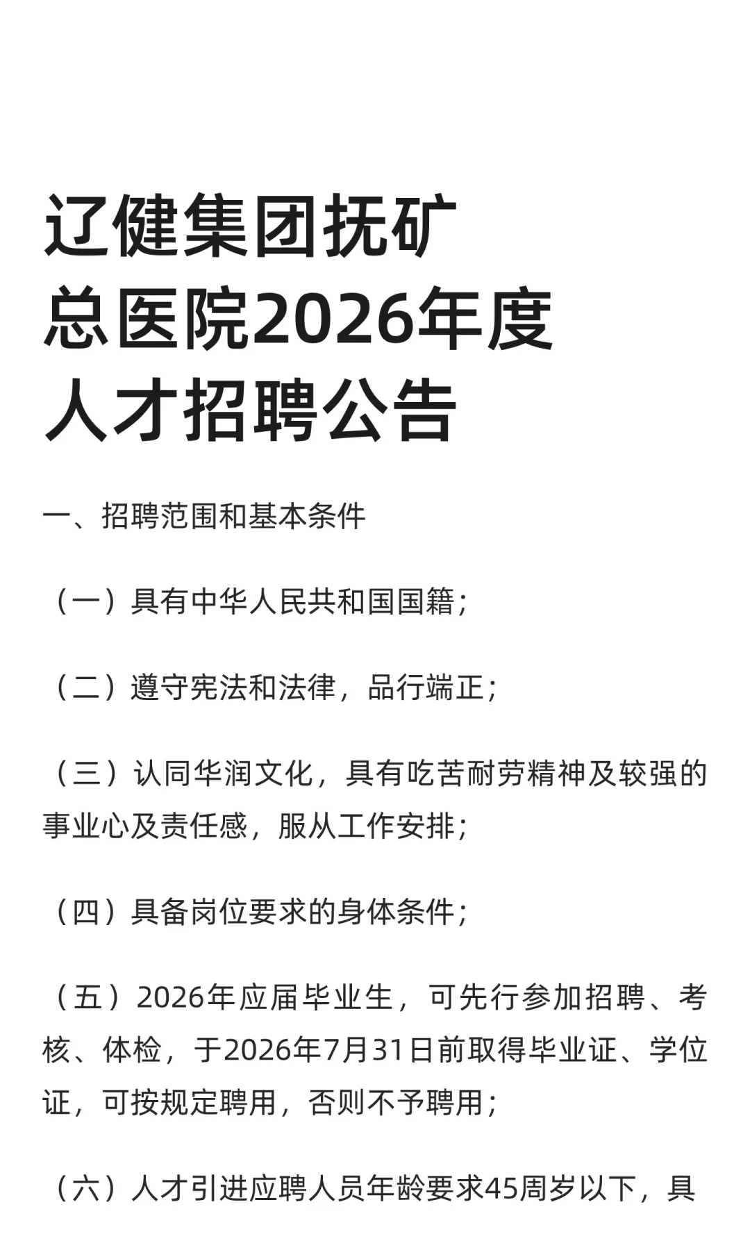 五险二金！辽健集团抚矿总医院招聘，有护理