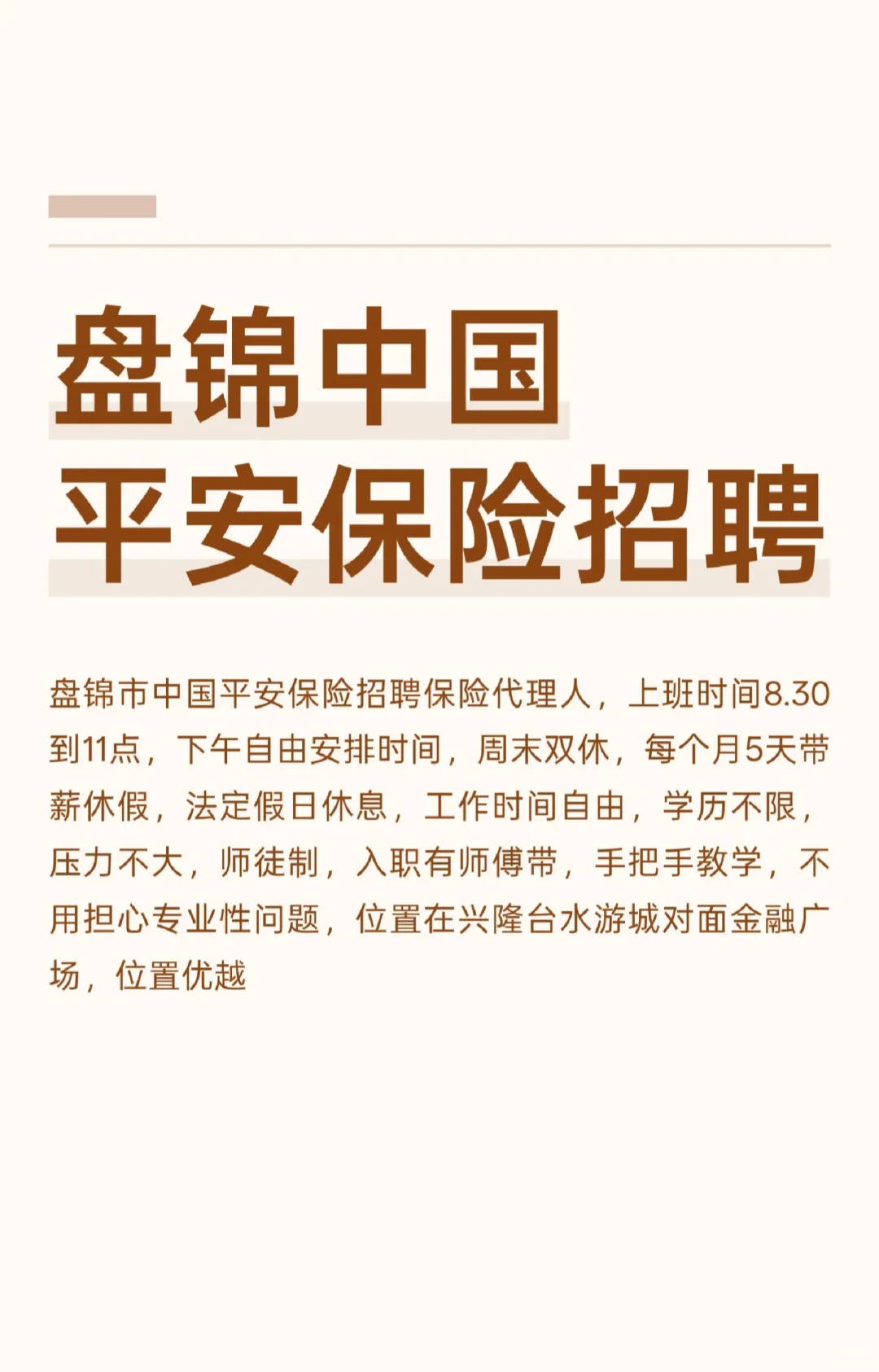 盘锦中国平安保险招聘