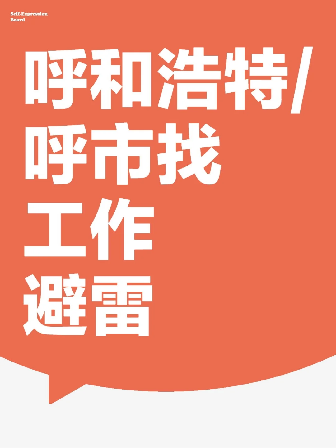 呼市找工作道歉贴