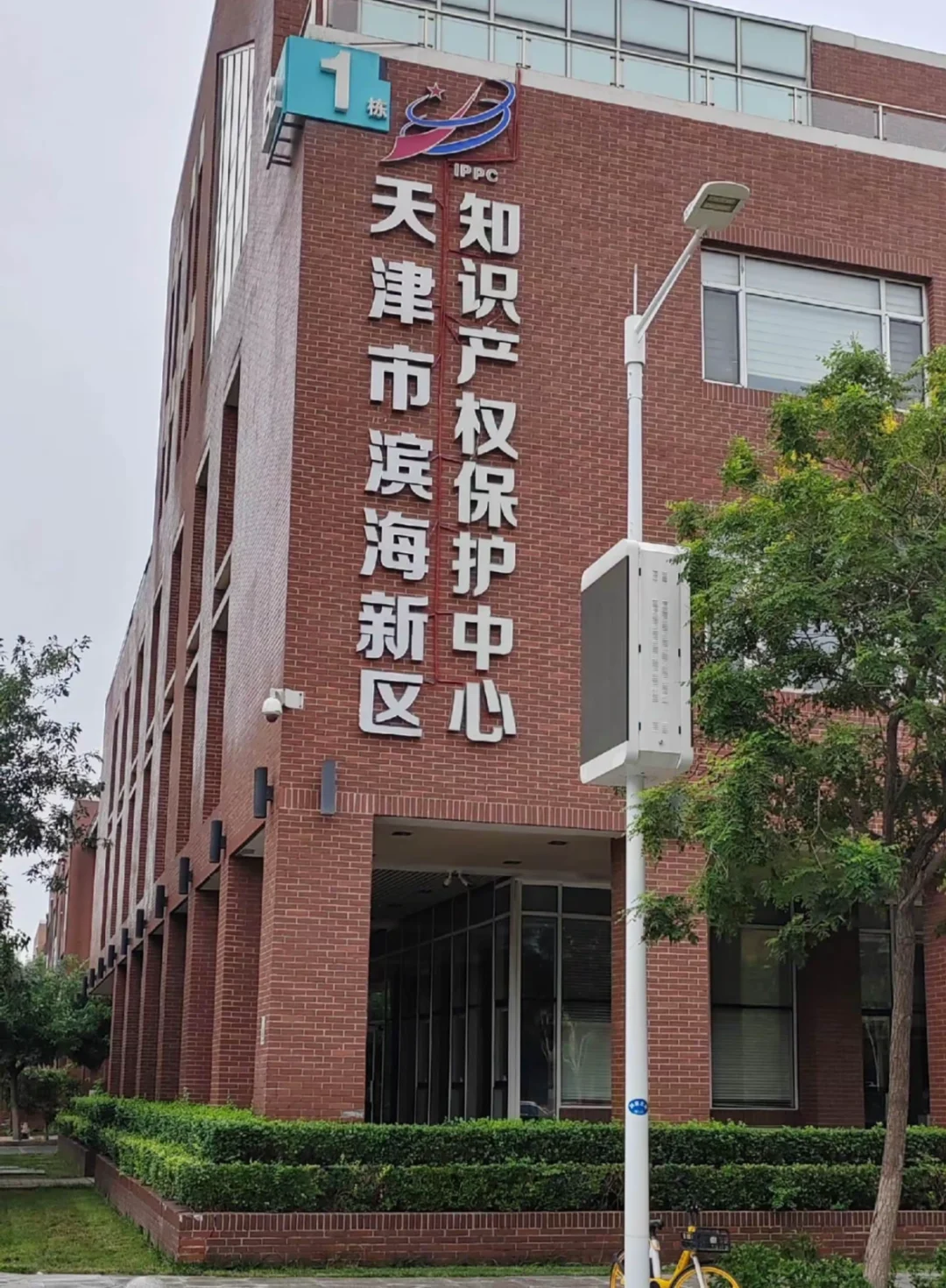 天津滨海新区知识保护产权中心