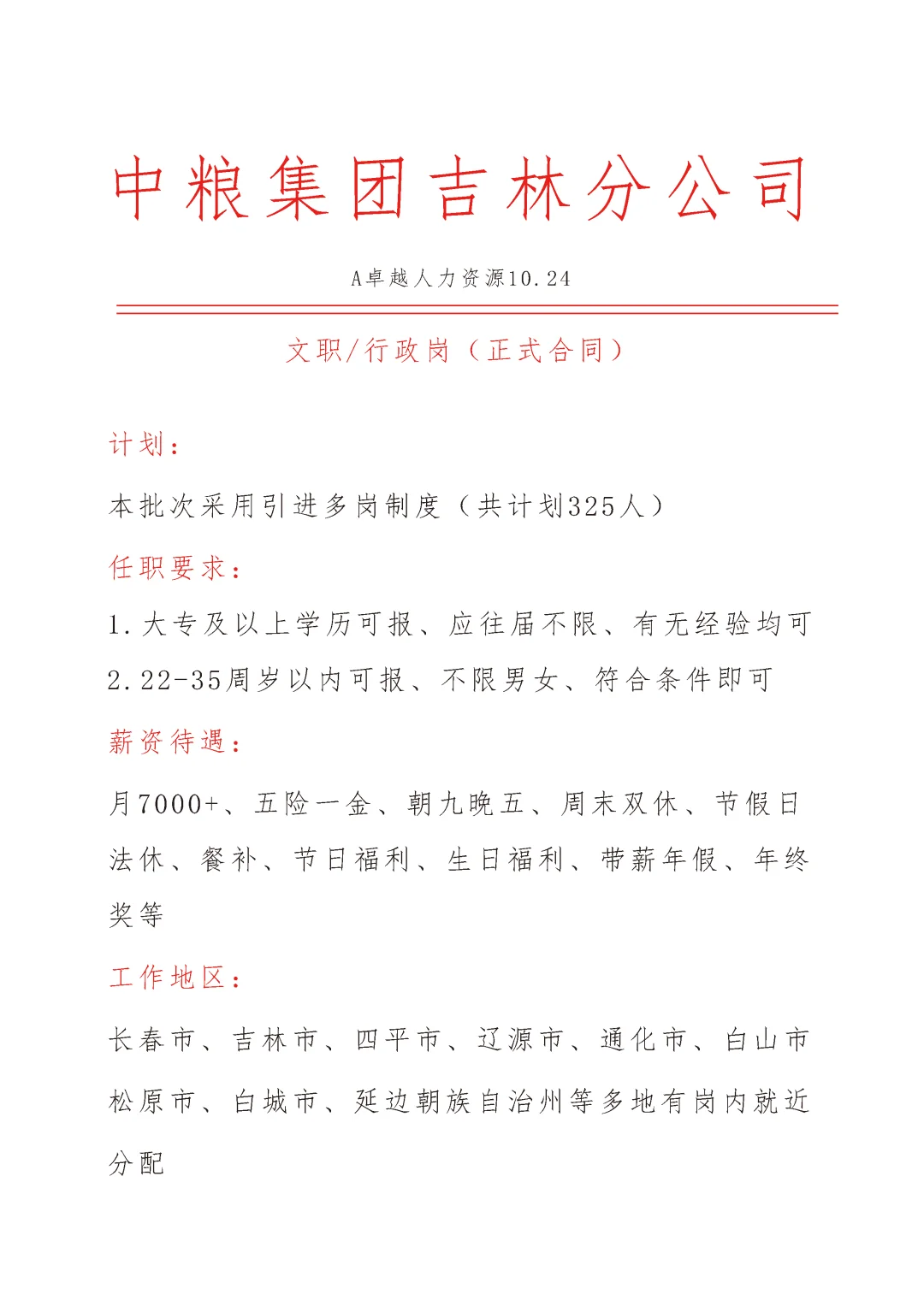 中粮集团吉林分公司急招文员🎉正式