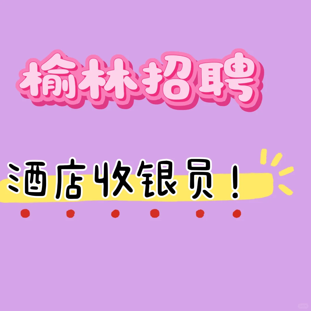 榆林西沙酒店招聘啦～