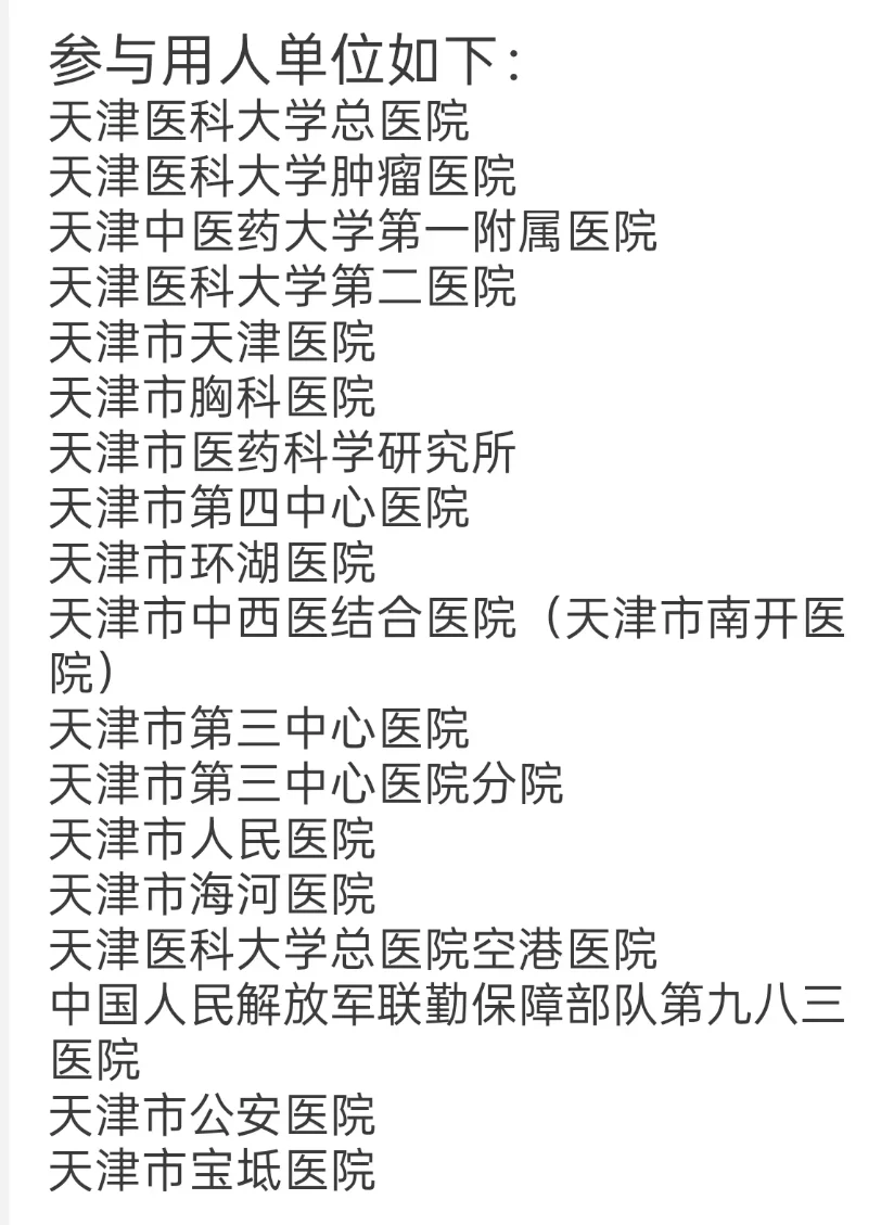 2026年天津市卫健委部分单位已提前透露需求