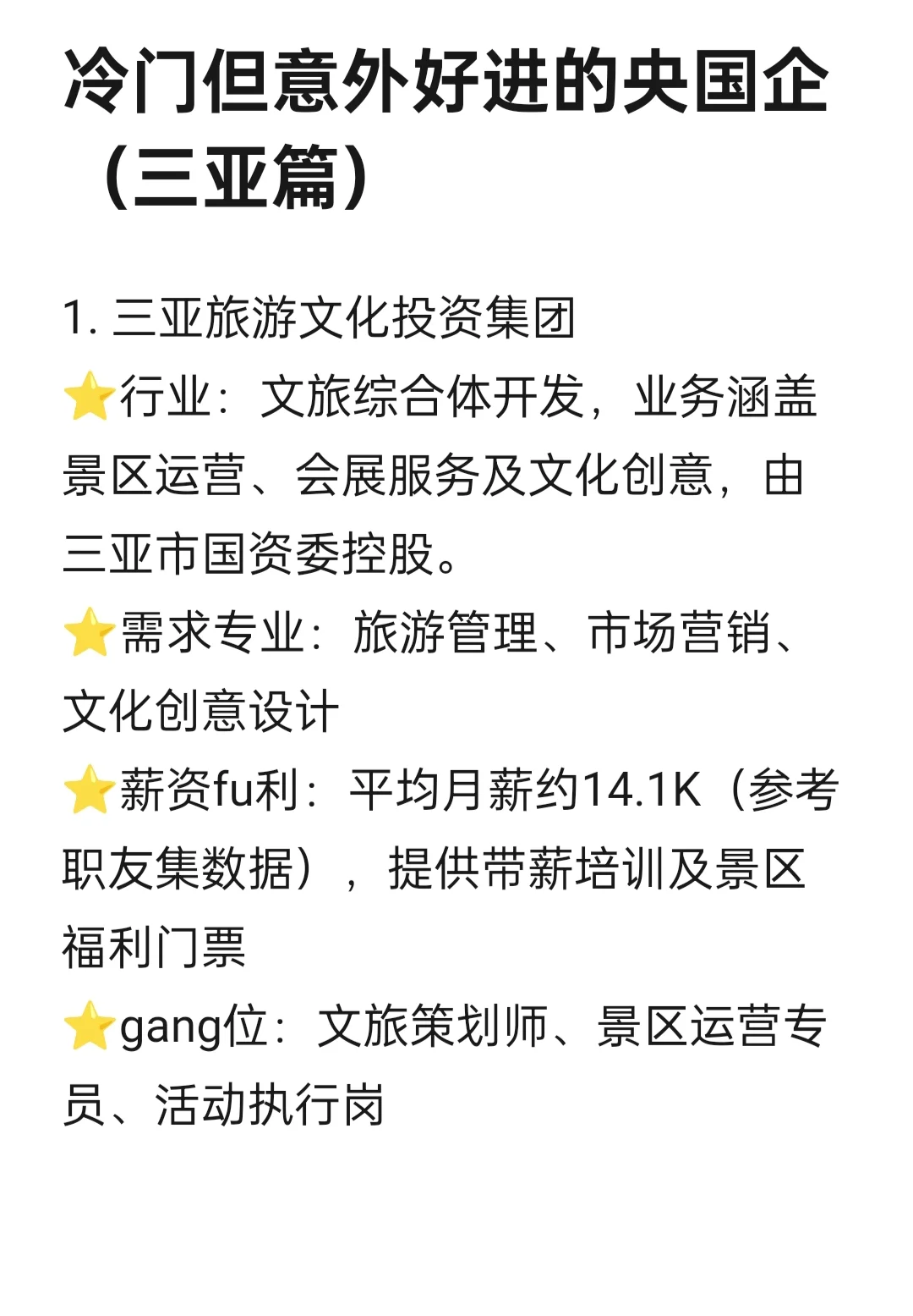 冷门但意外好进的央国企（三亚篇）