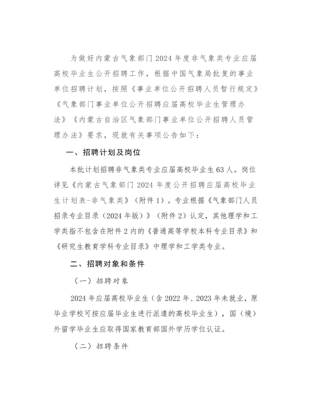 内蒙古气象局招聘公告！