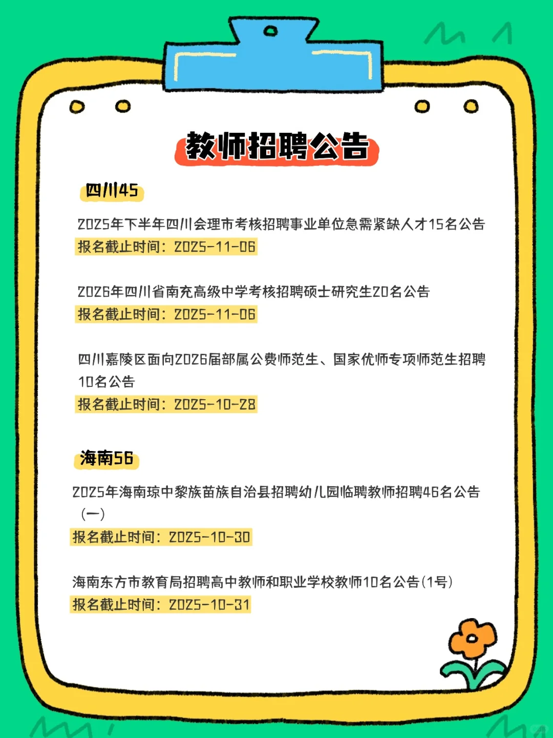 2025教师招聘公告汇总（10.20-22）