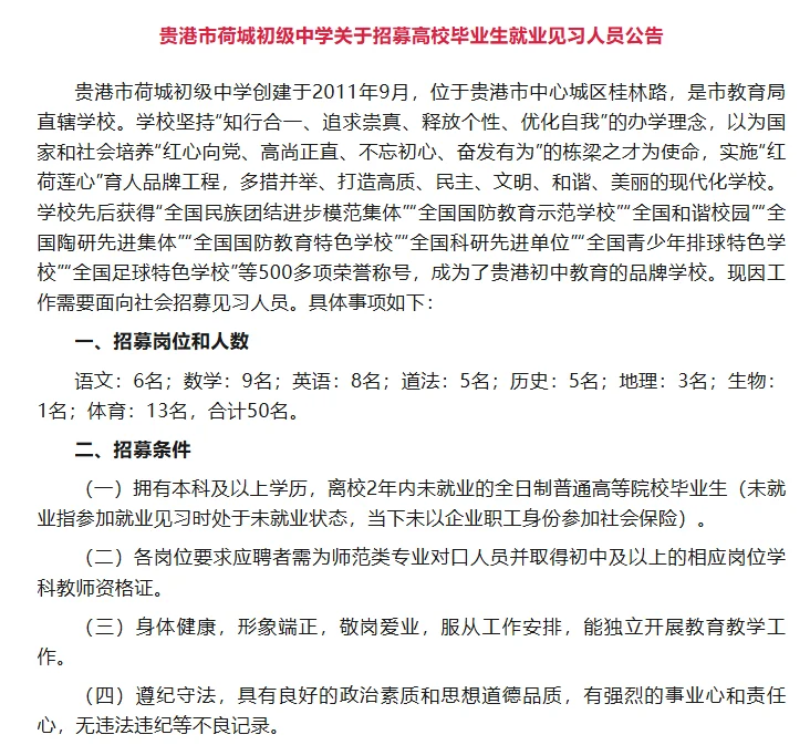 贵港市荷城初级中学招见习人员50人