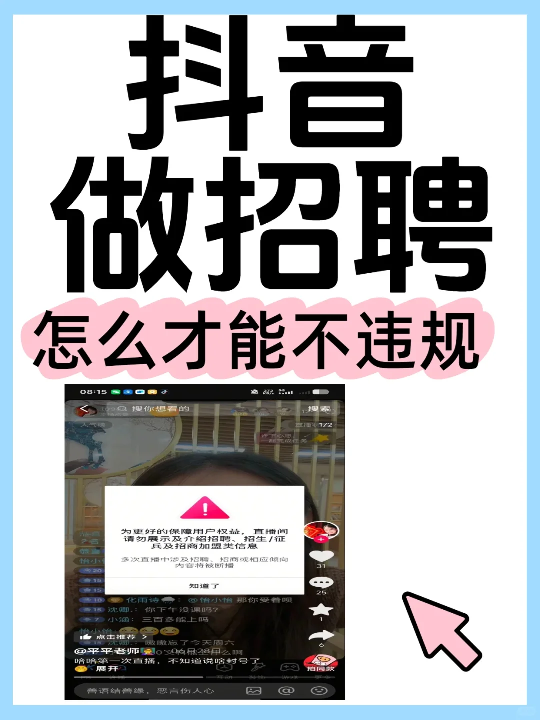 想在抖音做招聘直播，怎么才能避免违规