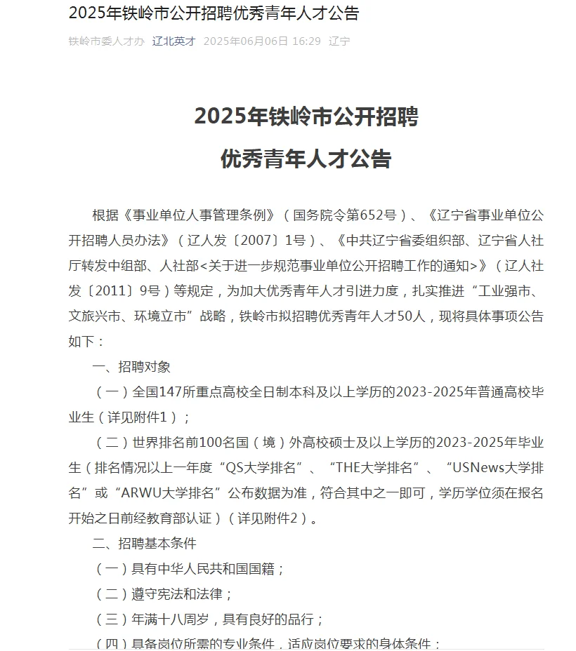 2025年铁岭市公开招聘优秀青年人才公告