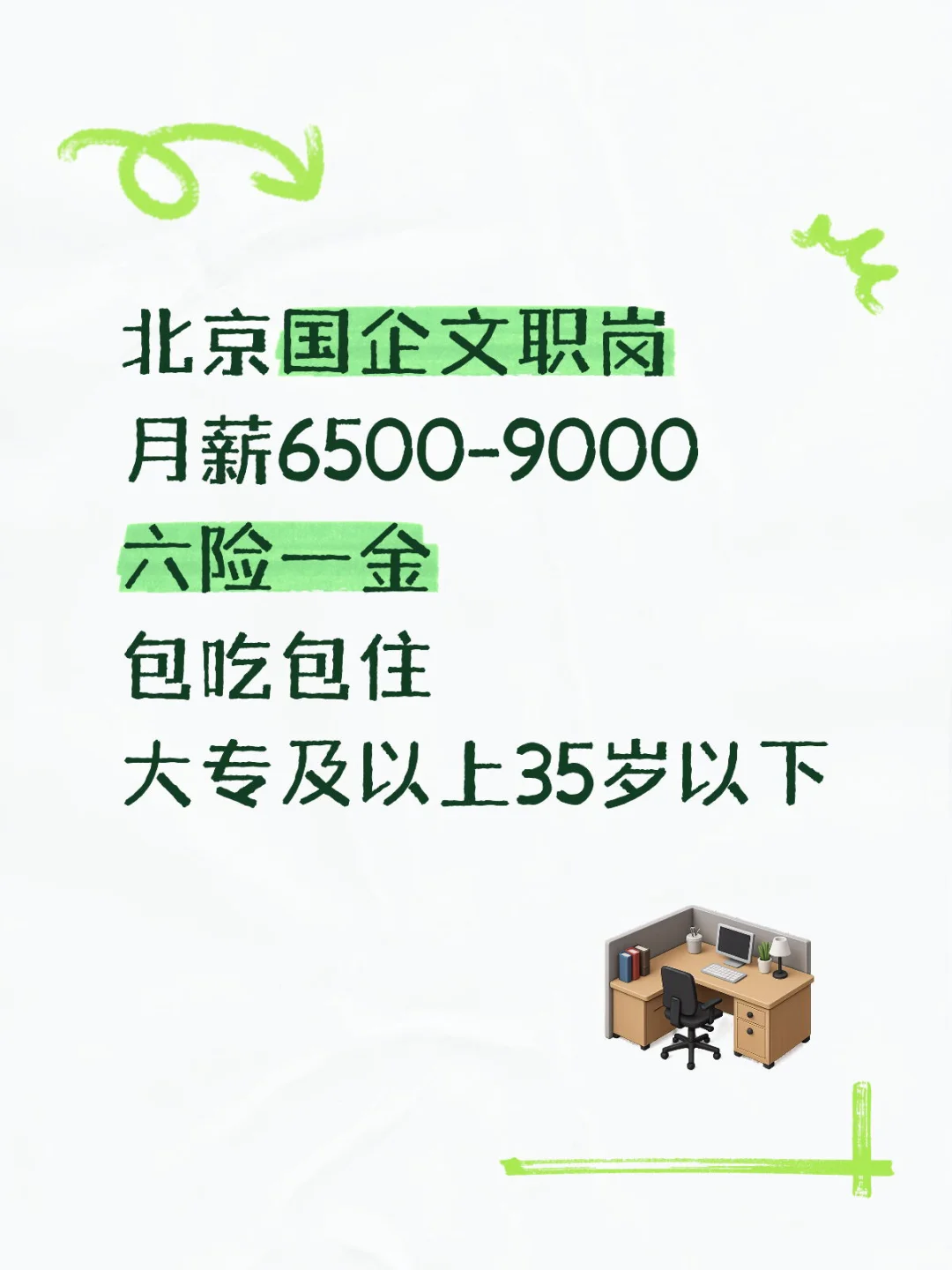 北京国企直签