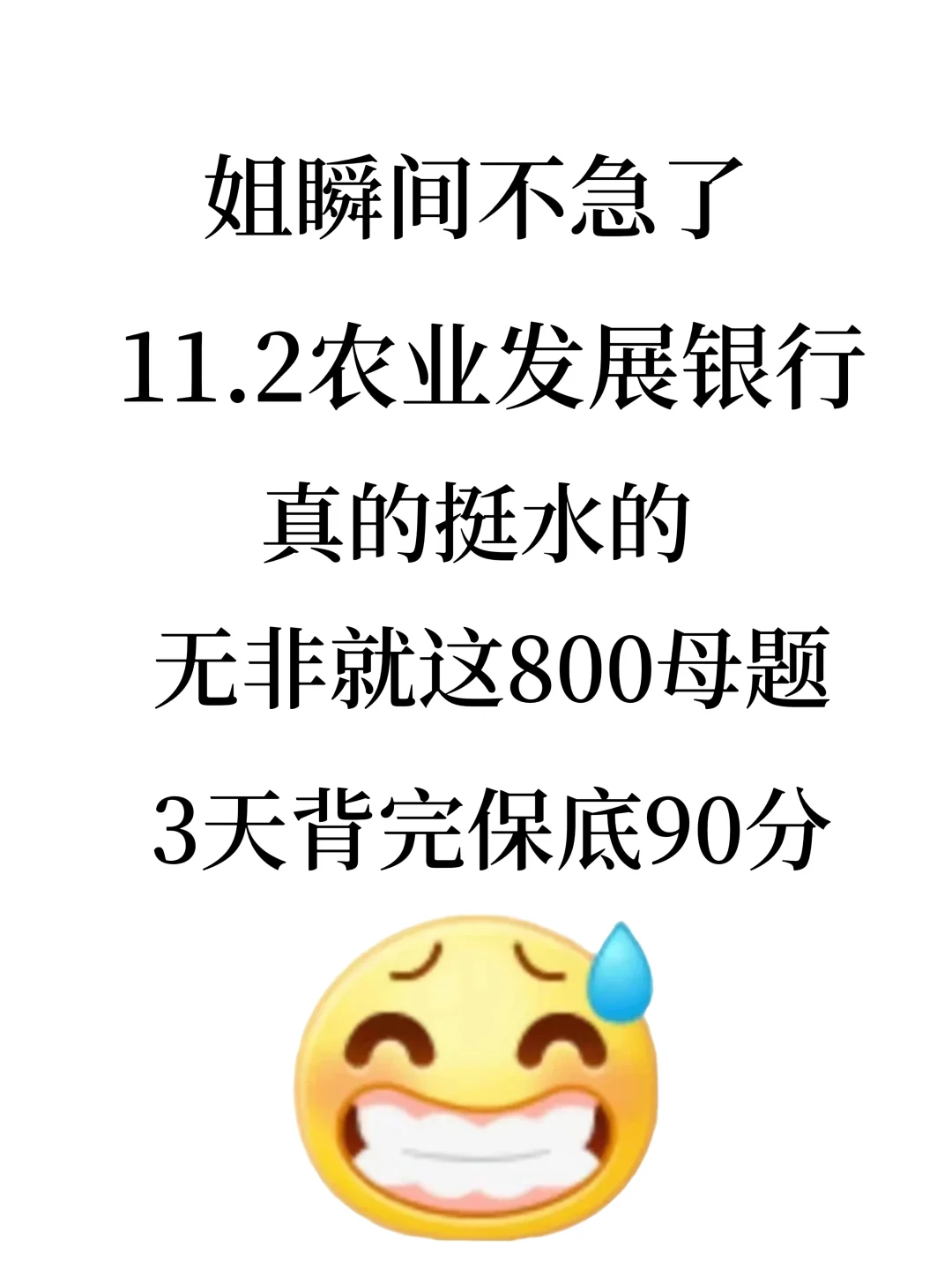 临考提醒，农业发展银行笔试，背完保本90分
