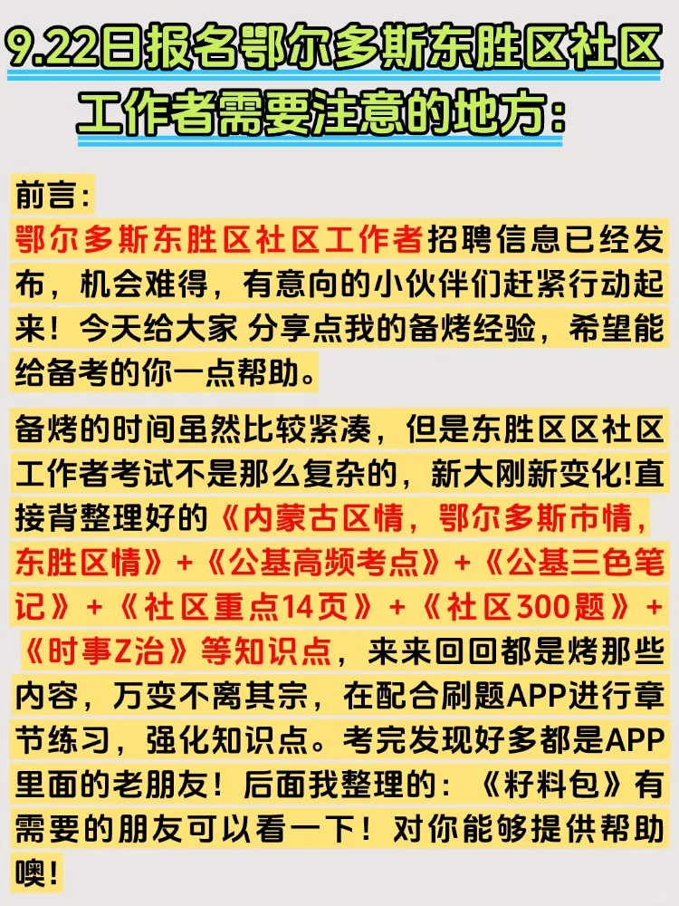 2025鄂尔多斯东胜区社区工作者招聘考试资料