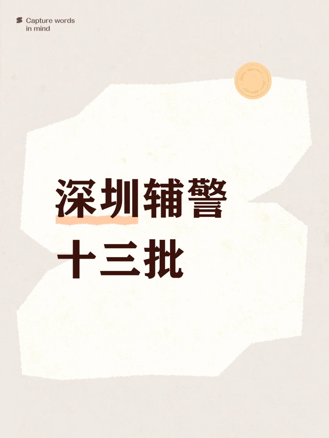 深圳辅警