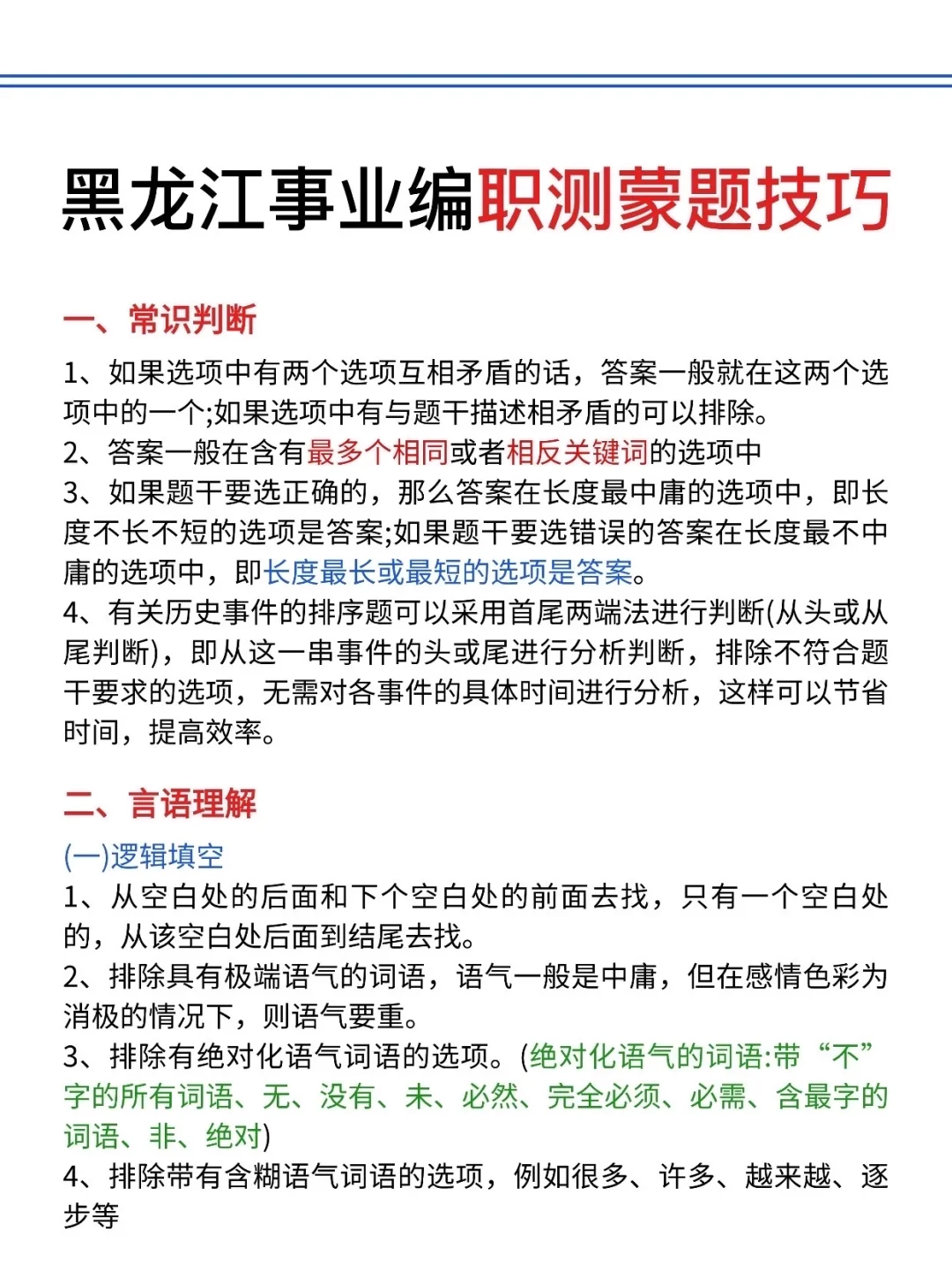 不算泄题吧?黑龙江事业编时政预侧已出,快背