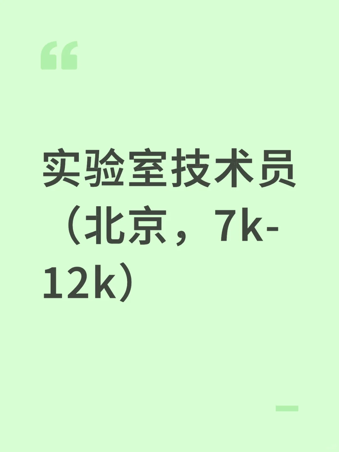 实验室技术员（北京，7k-12k）