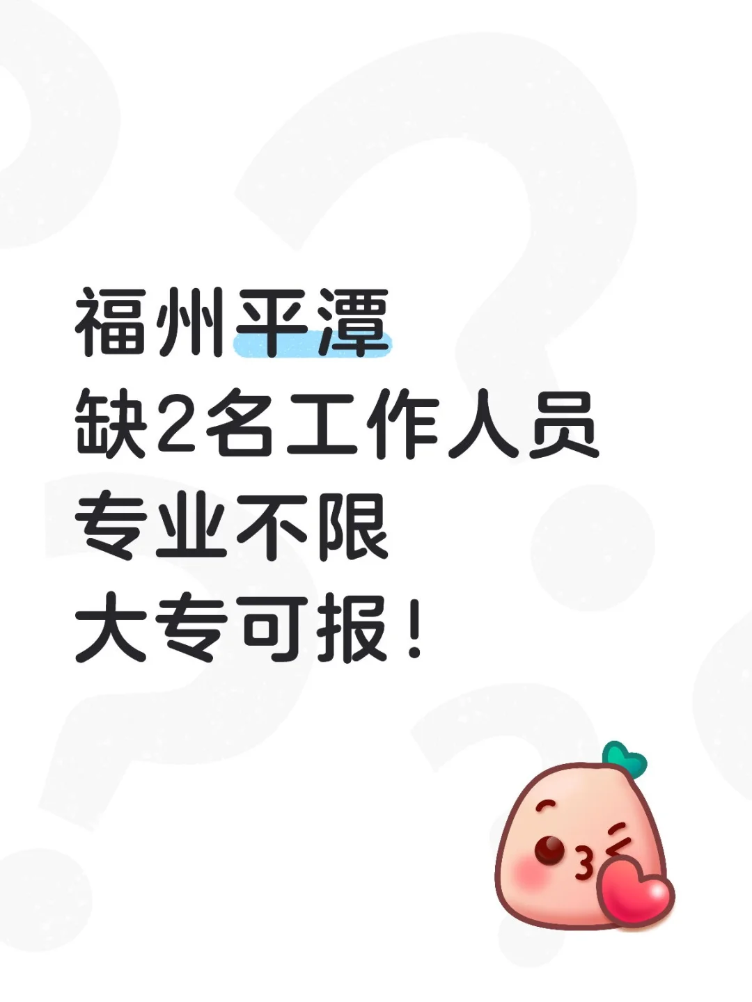 福州平潭 缺2名工作人员 大专可报！
