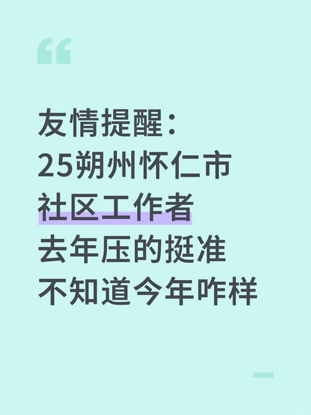 朔州怀仁社区招聘，去年压的挺准，今年继续