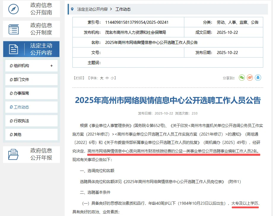 茂名高州网络舆情信息中心选聘工作人员2人