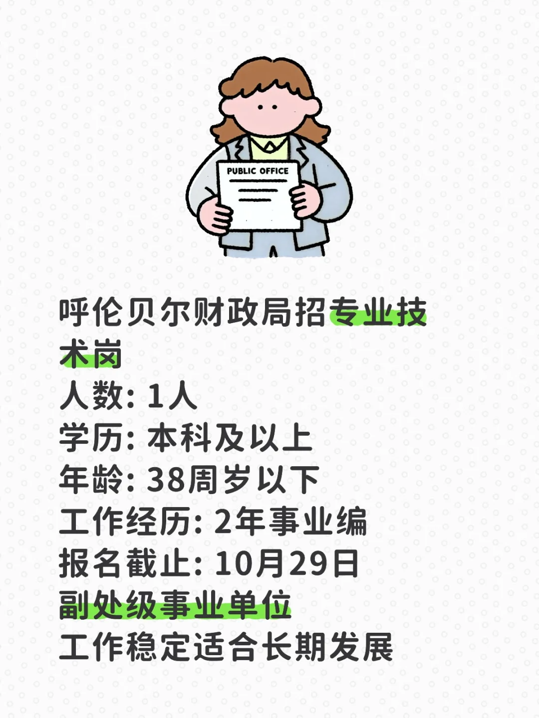 呼伦贝尔财政局招1人！副处级单位！