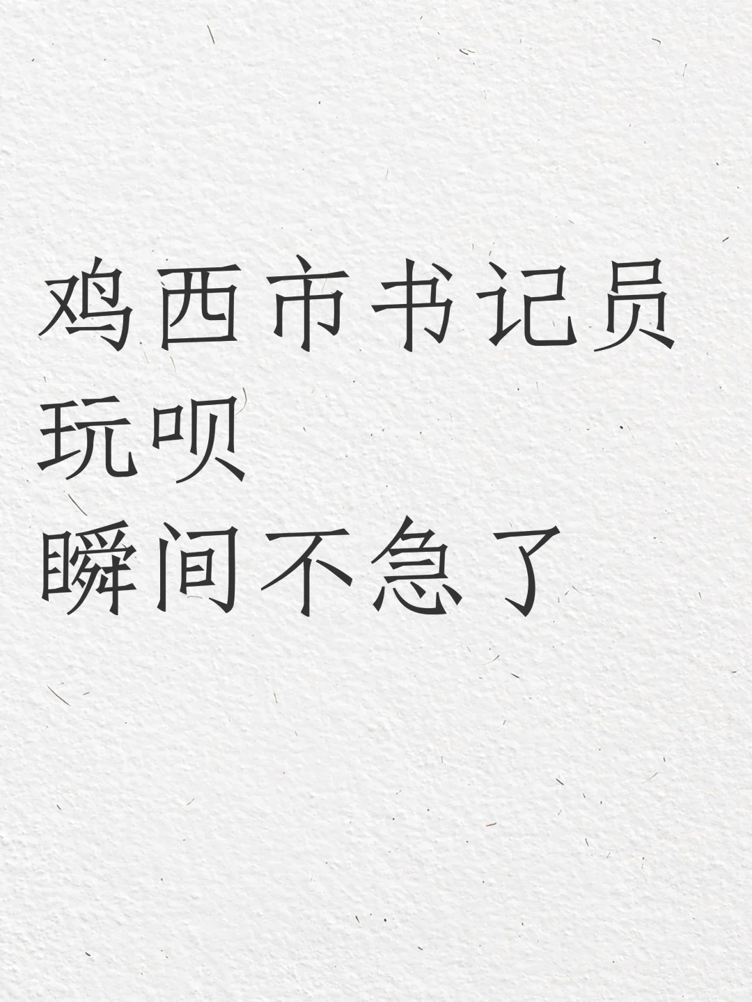 鸡西书记员，玩呗，瞬间不急了