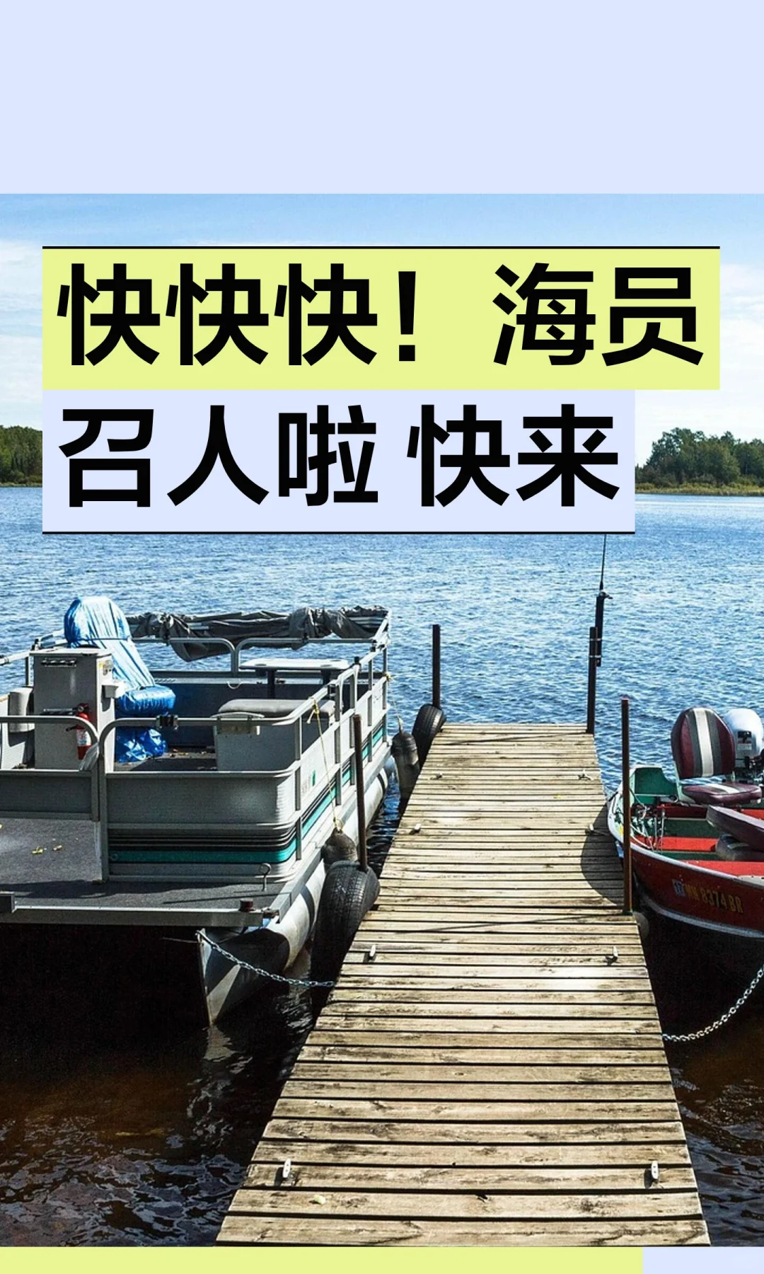 快快快！海员召人啦 快来