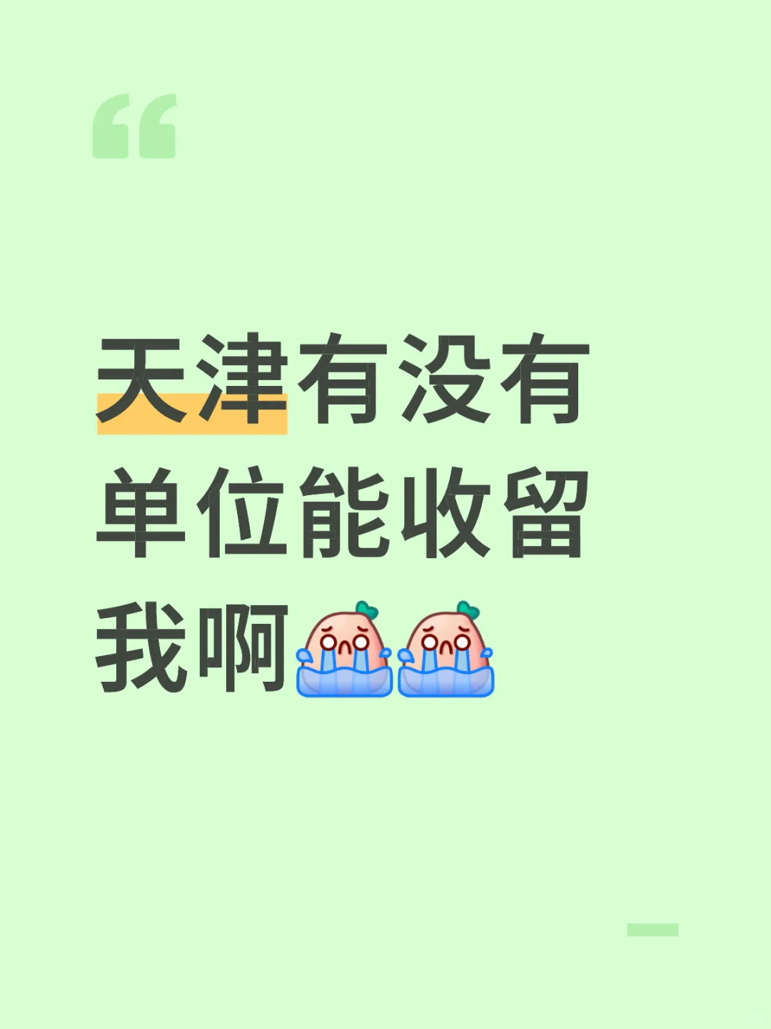 天津有没有单位能收留我啊