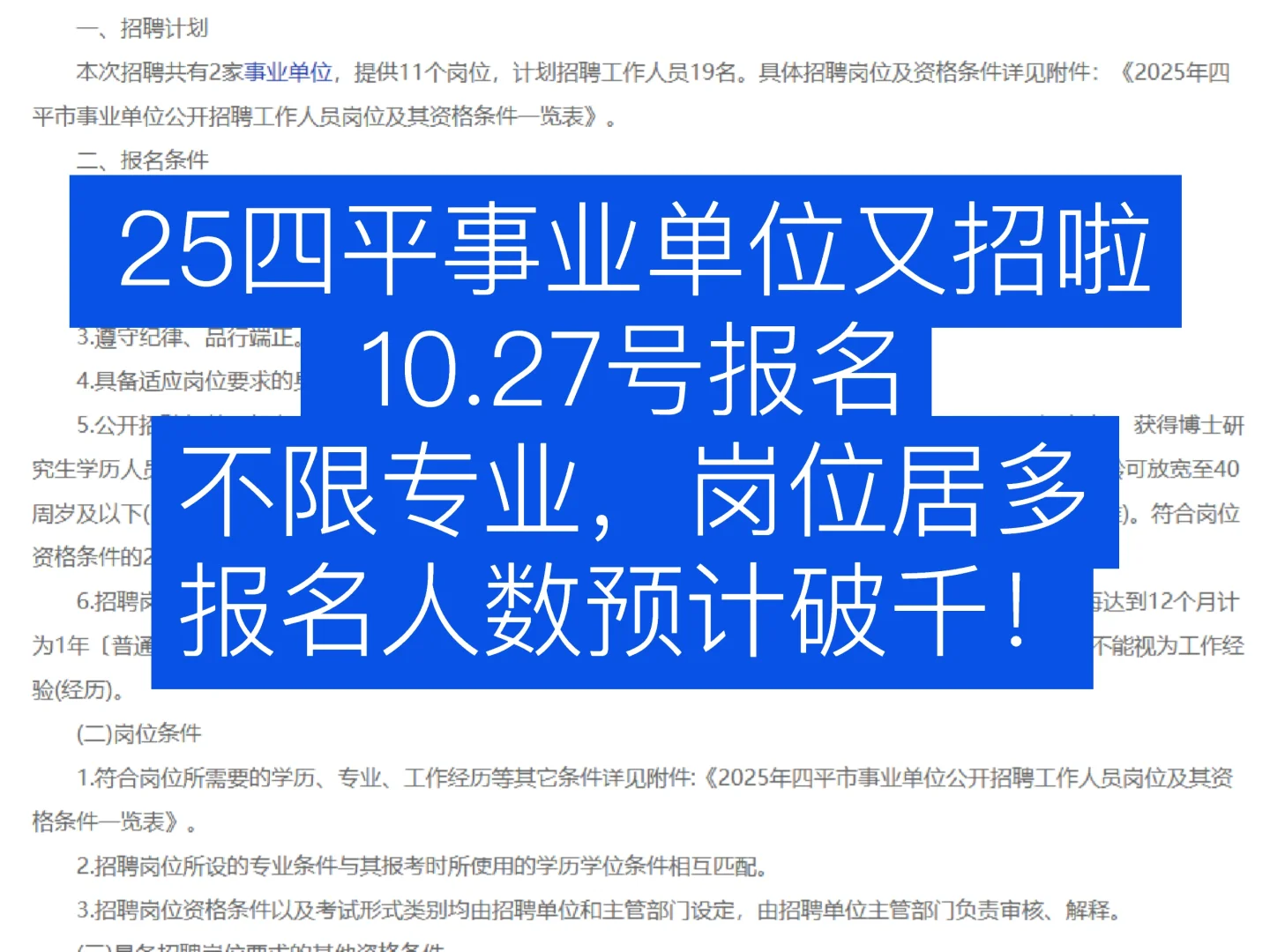 25四平事业单位招聘，不限专业，应往届均可