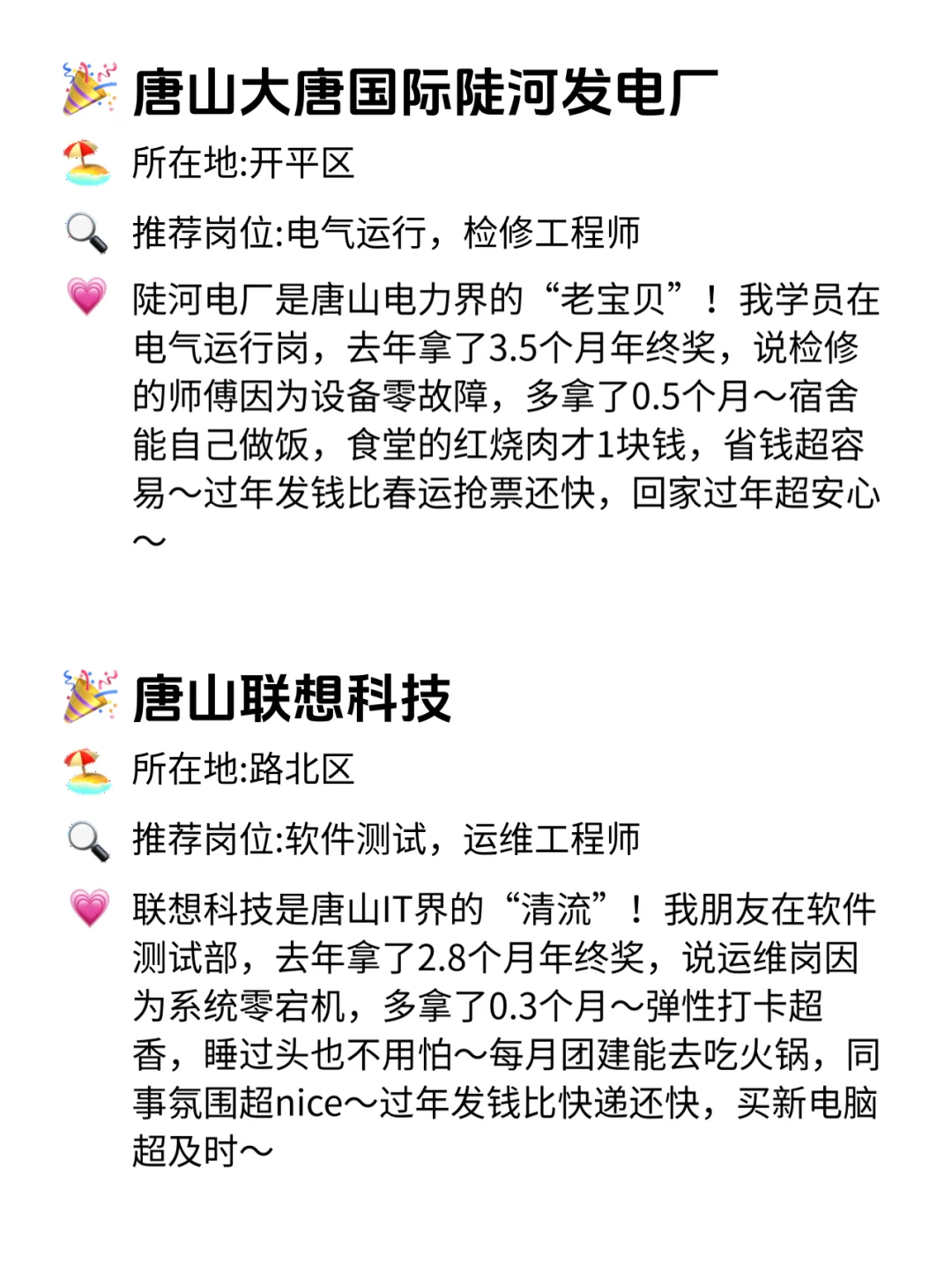 唐山年终奖稳到哭的12家公司！快冲！😍