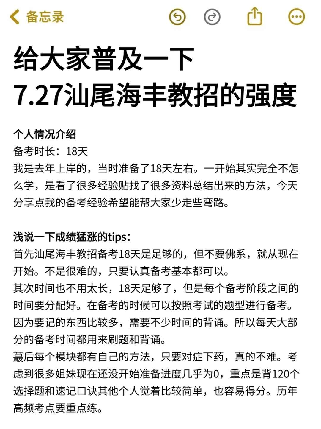 给大家普及一下7.27汕尾海丰教招上岸的强度