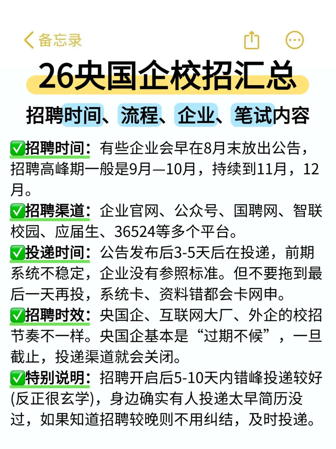 26央国企校招招聘时间、公告、企业、笔试汇总