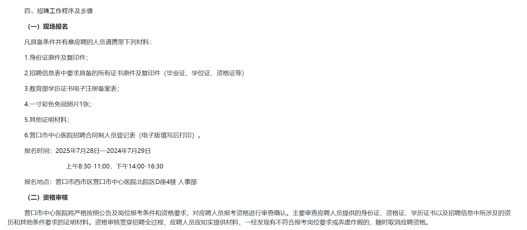营口市中心医院招聘公告！