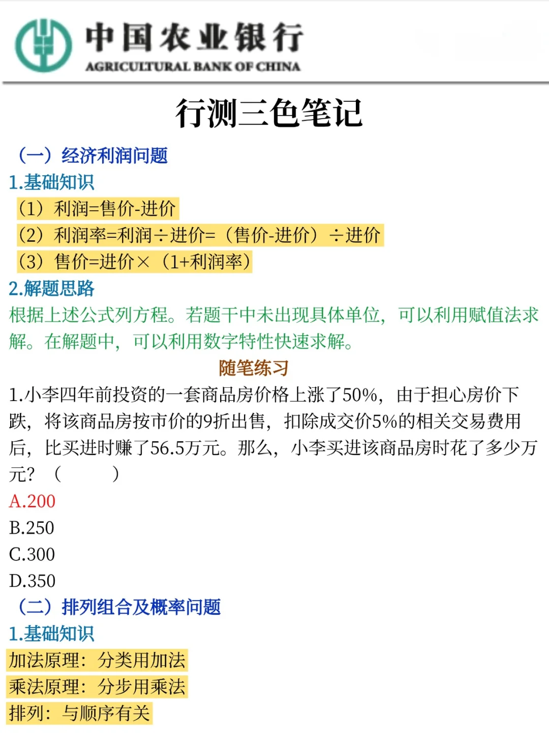 不算透题吧，农行特色知识范围已出，速记