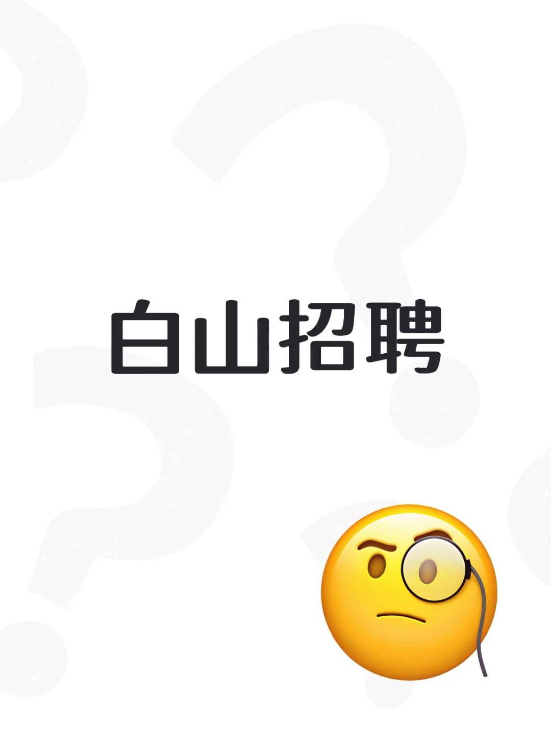 白山招聘主播，前台