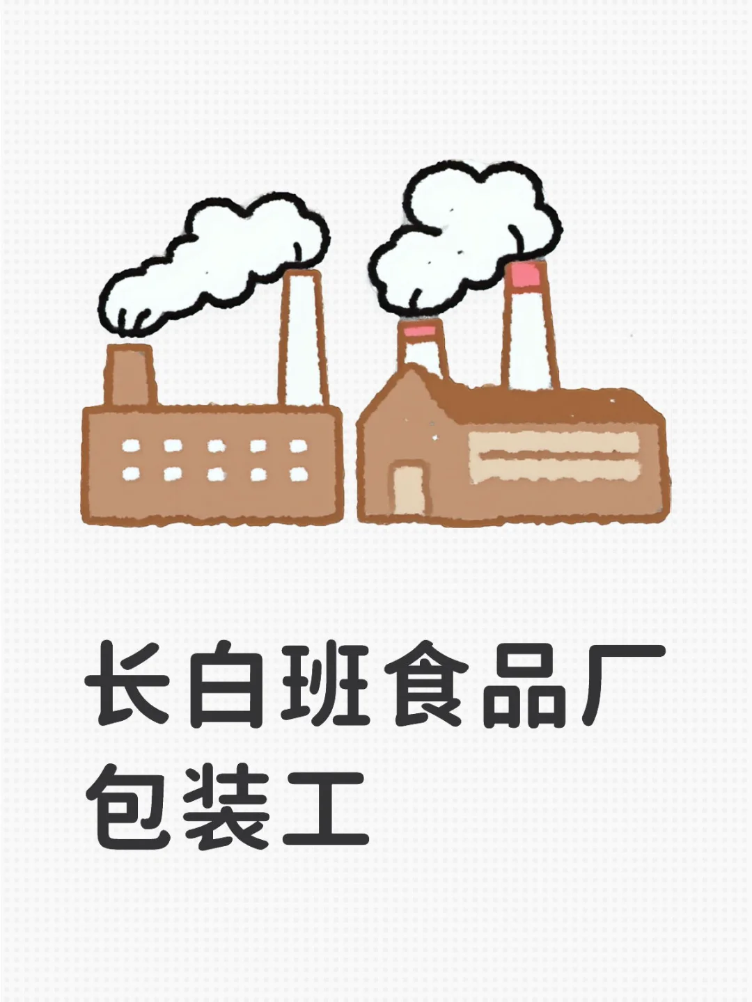 📣北海鱼丸厂招白班包装工🉑安排大龄工！