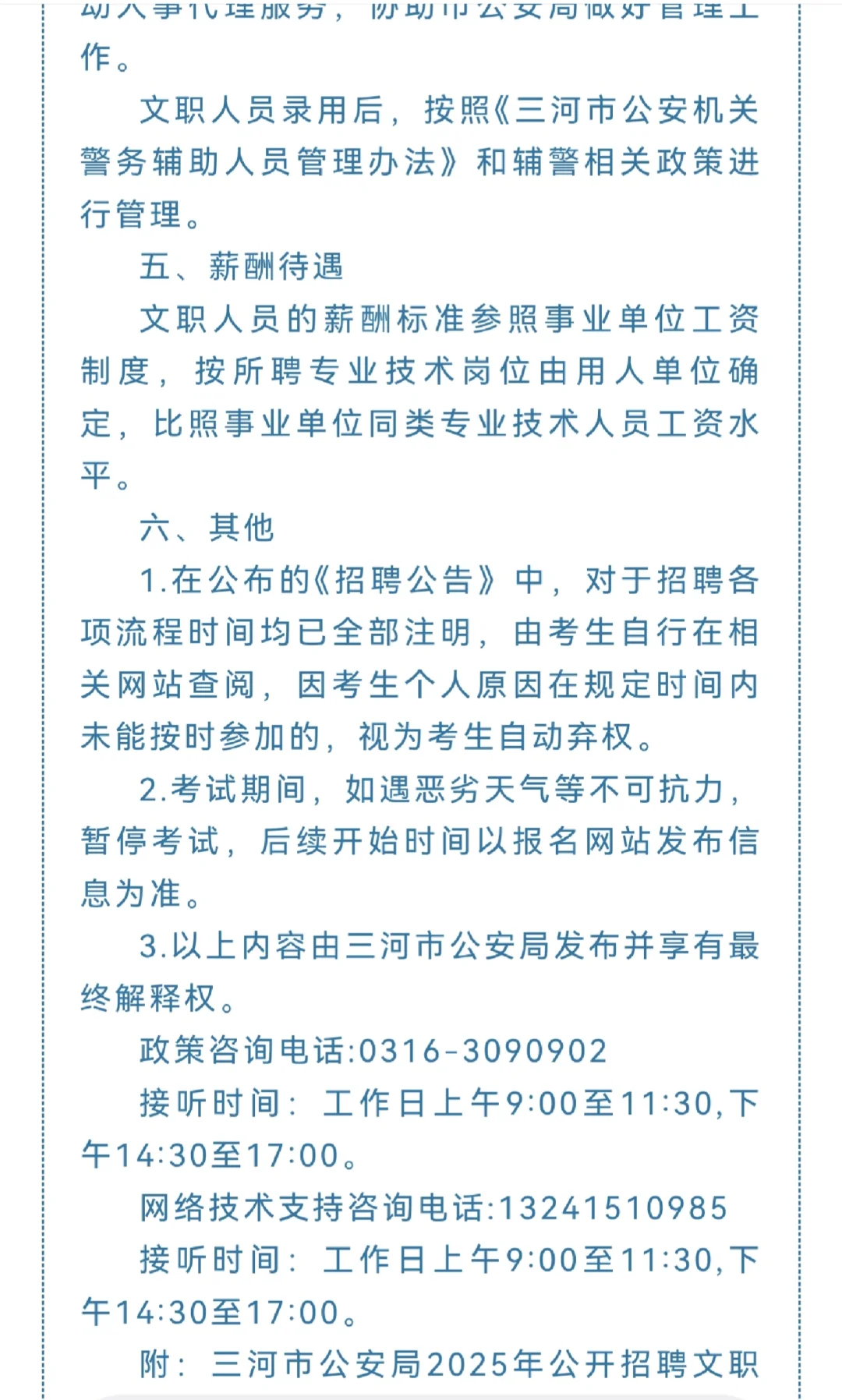 🚨廊坊三河市公安招32名文职！报名倒计时1天
