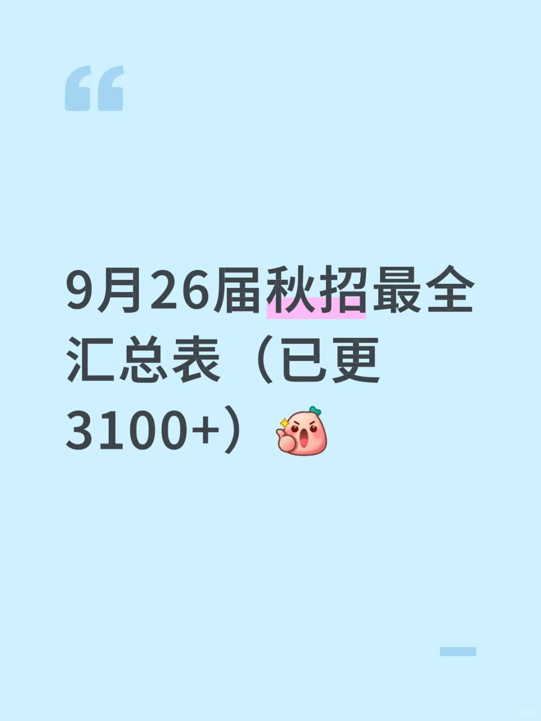 9月26届秋招最全汇总表（已更3100+）