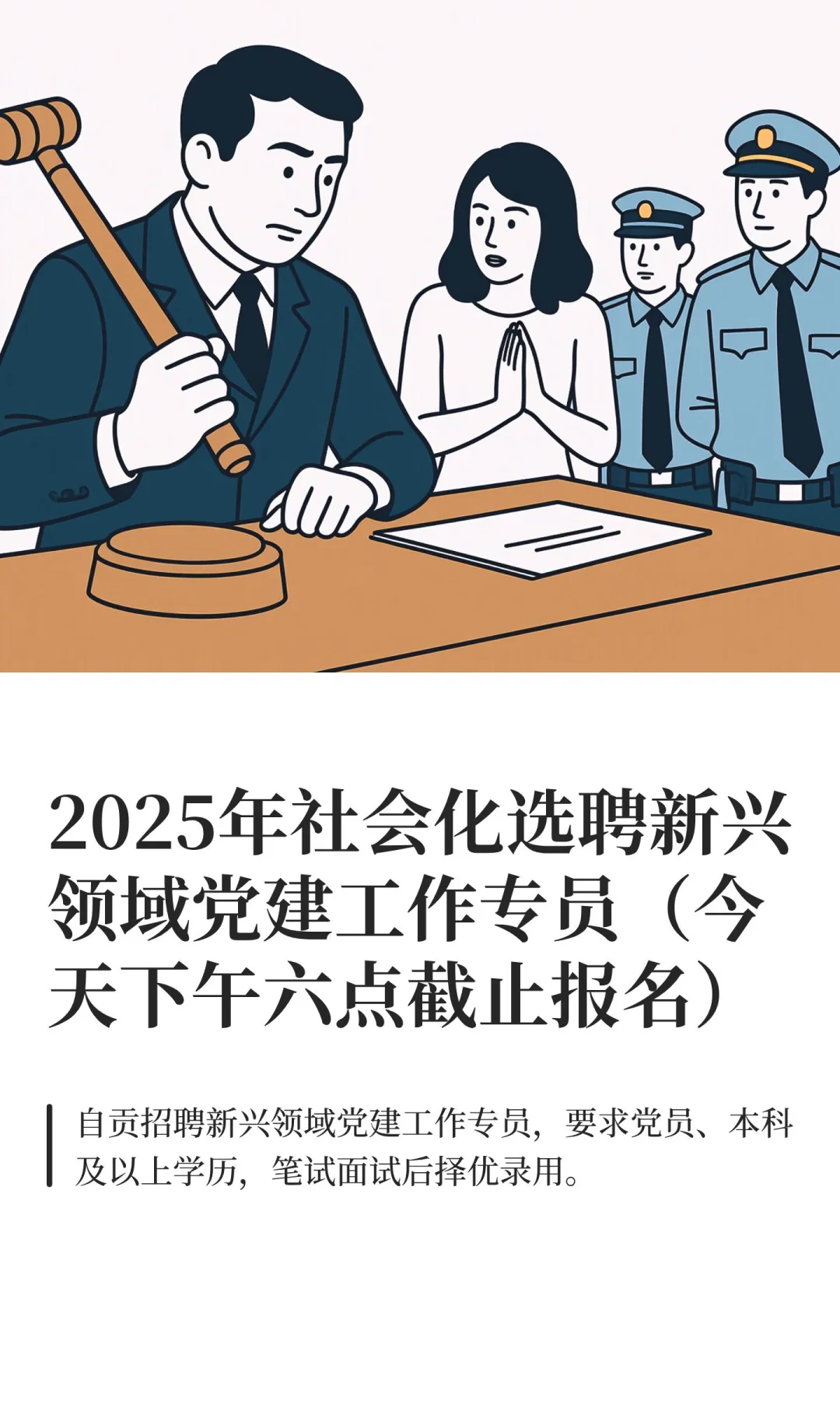 2025年社会化选聘新兴领域党建工作专员（今