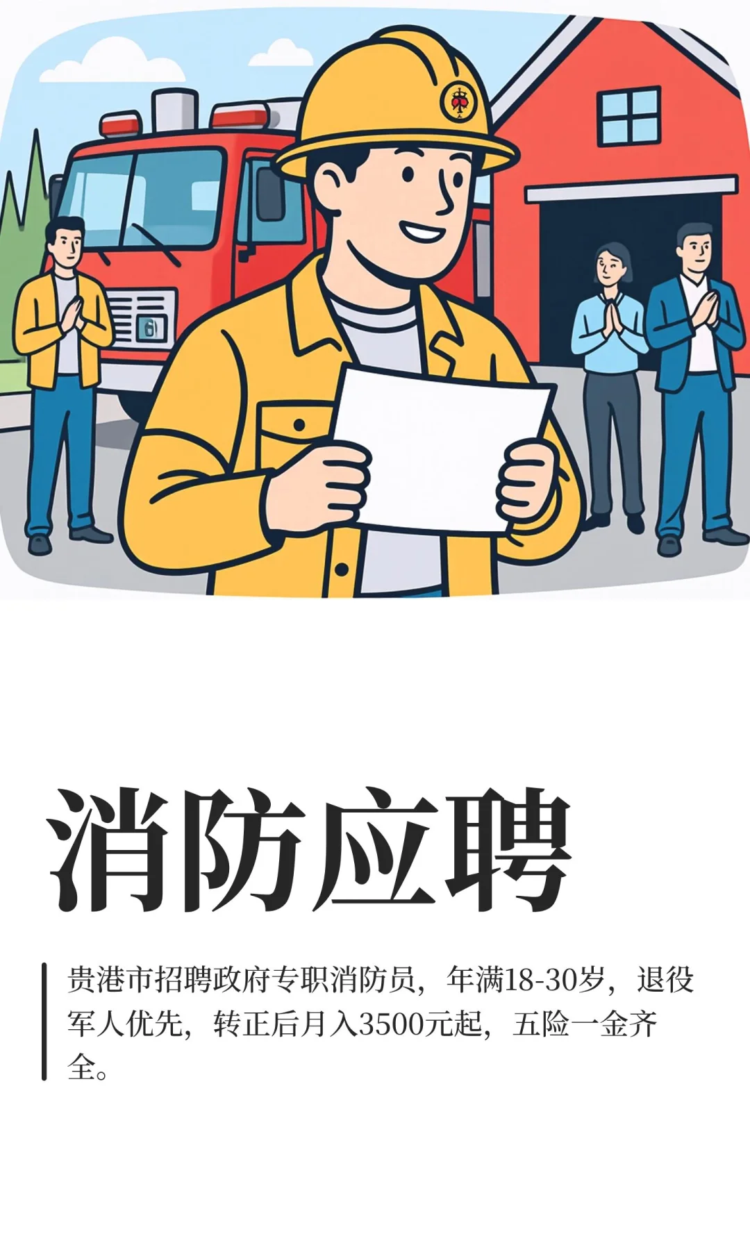 消防应聘