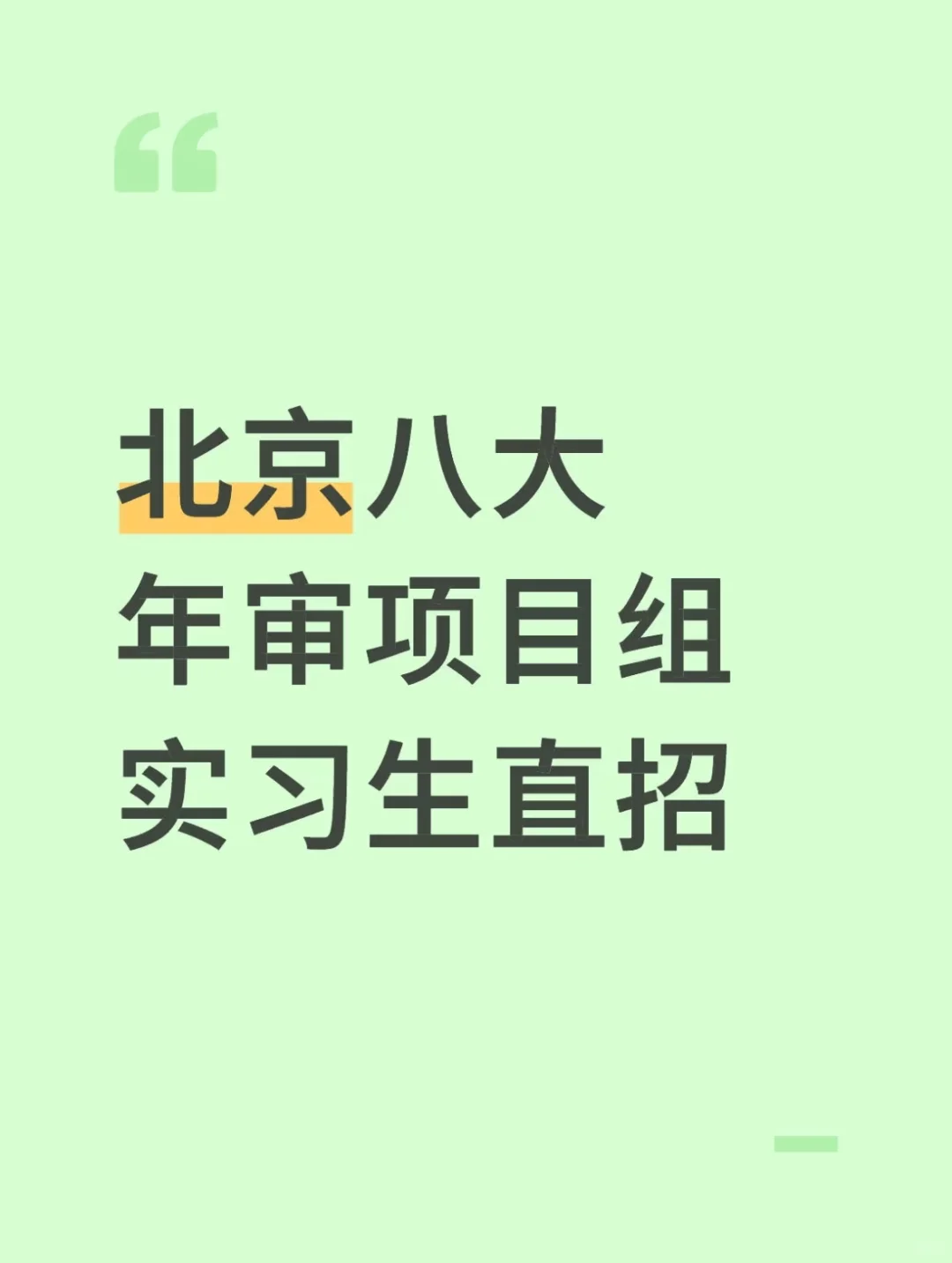 八大实习生招聘