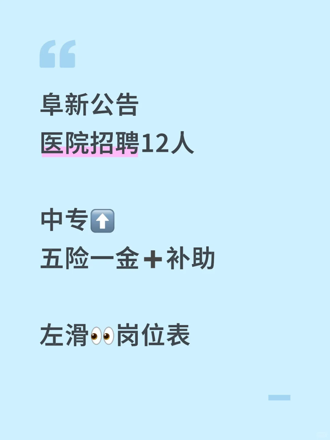 阜新公告！医院招聘12人！护士🉑中专