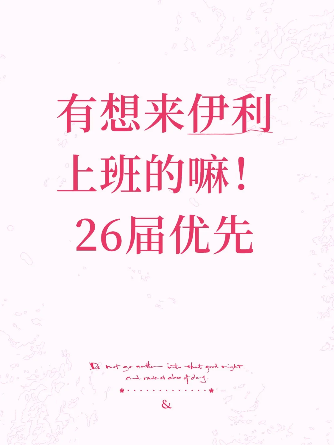 【逐梦伊利，赋能世界｜2026届校招多岗位