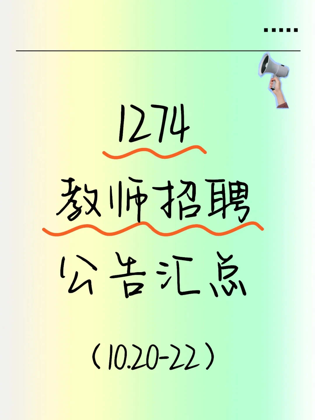 2025教师招聘公告汇总（10.20-22）