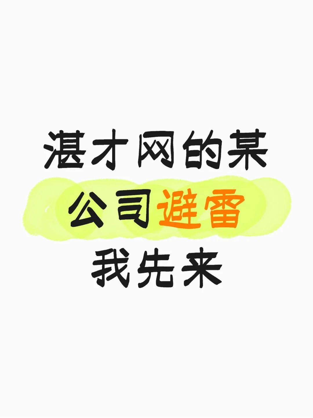 湛才网的诈骗公司避雷